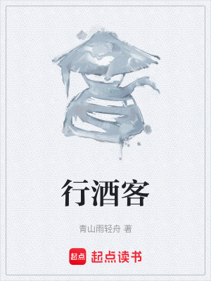 行酒客