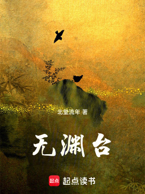 無淵台
