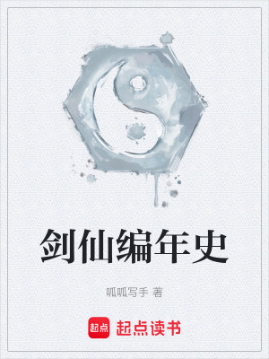 劍仙編年史