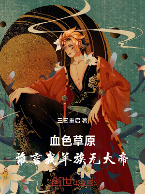 血色草原：誰言我羊族無大帝