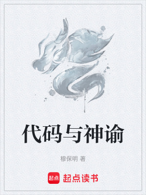代碼與神諭