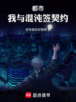 都市，我與混沌簽契約