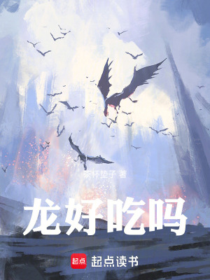 龍，好吃嗎