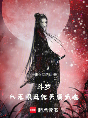 鬥羅，我無限進化天使武魂