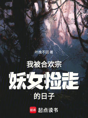 我被宗門妖女撿走的日子