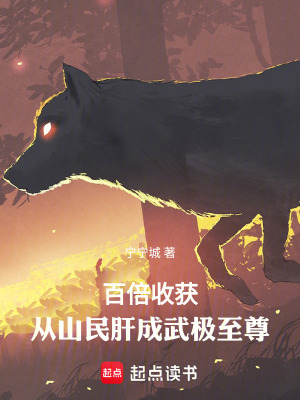 百倍收獲：從山民肝成武極至尊