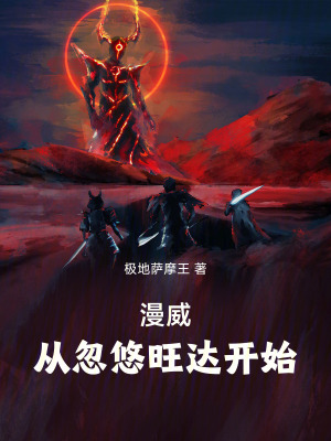 漫威：從忽悠旺達開始
