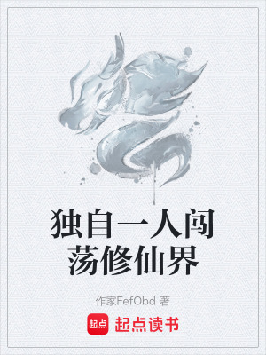 獨自一人闖蕩修仙界