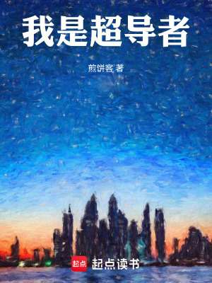 我是超導者