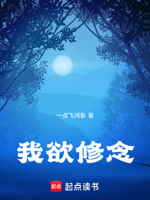 我欲修念