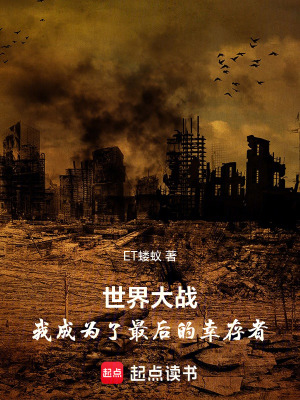 世界大戰：我成為了最後的幸存者