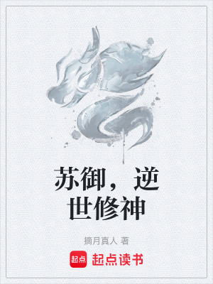 蘇禦，逆世修神