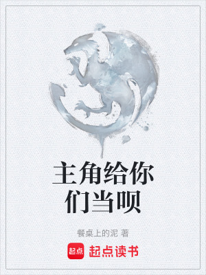 主角給你們當唄