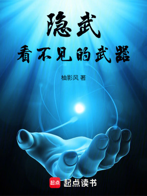 隱武，看不見的武器