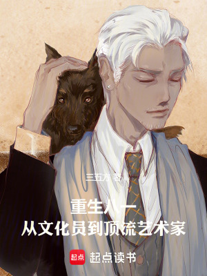 重生八一：從文化員到頂流藝術家