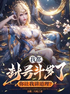我都封號鬥羅了，你讓我講道理？