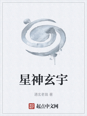 星神玄宇