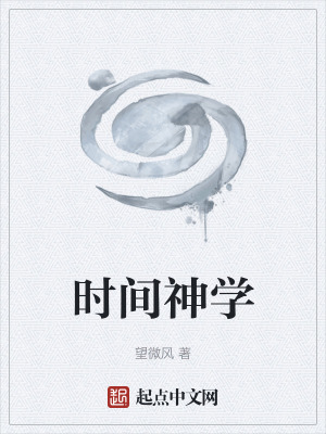 時間神學