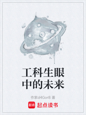 工科生眼中的未來