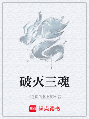 破滅三魂