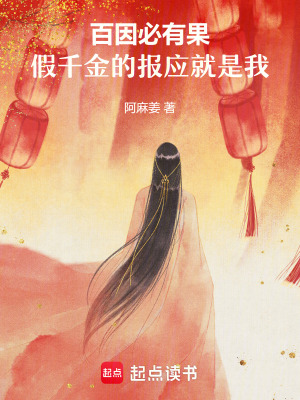 百因必有果，假千金的報應就是我