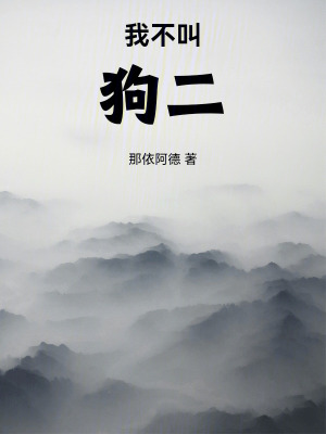 我不叫狗二