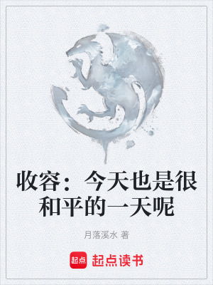 收容：今天也是很和平的一天呢