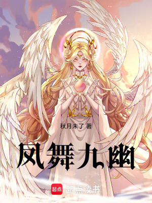 鳳舞九幽