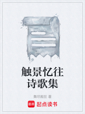 觸景憶往詩歌集