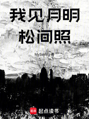 我見月明鬆間照