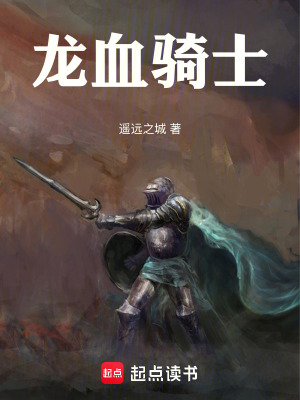 龍血騎士