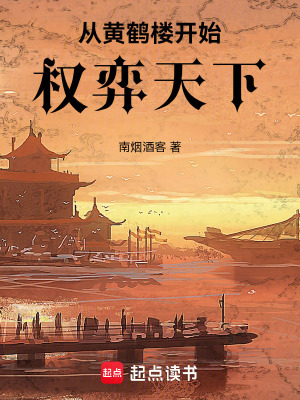 從黃鶴樓開始權弈天下