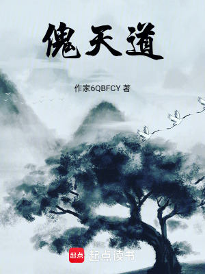 傀天道