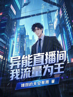 異能直播間，我流量為王