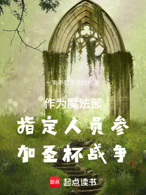 魔法部與聖杯戰爭