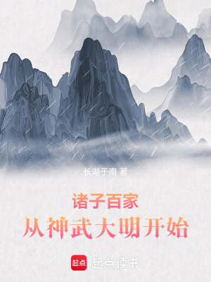 諸子百家，從神武大明開始