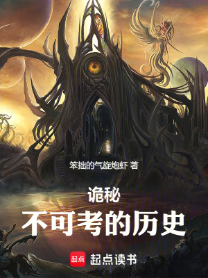 詭秘：不可考的曆史