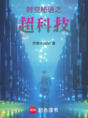 時空秘語之超科技