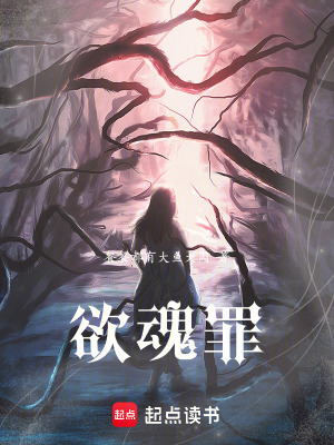 欲魂罪
