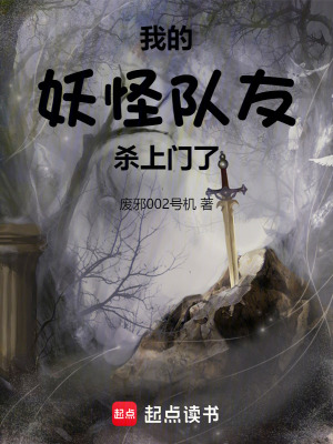 我的妖怪隊友殺上門了