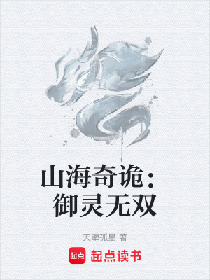 山海奇詭：禦靈無雙
