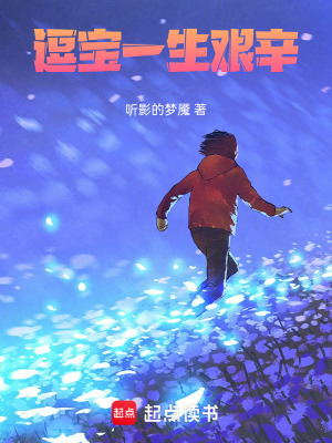 逗寶一生艱辛