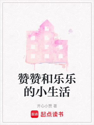 讚讚和樂樂的小生活