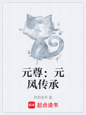 元尊：元鳳傳承