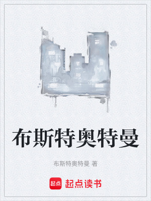 布斯特奧特曼