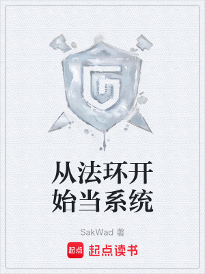從法環開始當係統