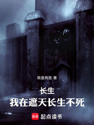 長生：我在遮天世界永生