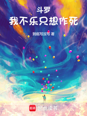 鬥羅：我不樂取死有道