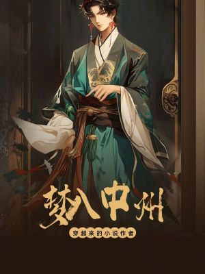 夢入中州