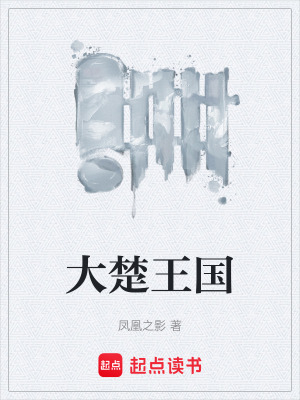 大楚王國